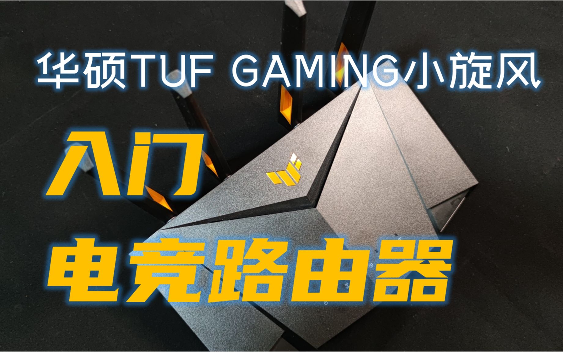 什么是电竞路由器?华硕TUF GAMING小旋风详尽测评与体验|华硕路由器最性价比的产品哔哩哔哩bilibili