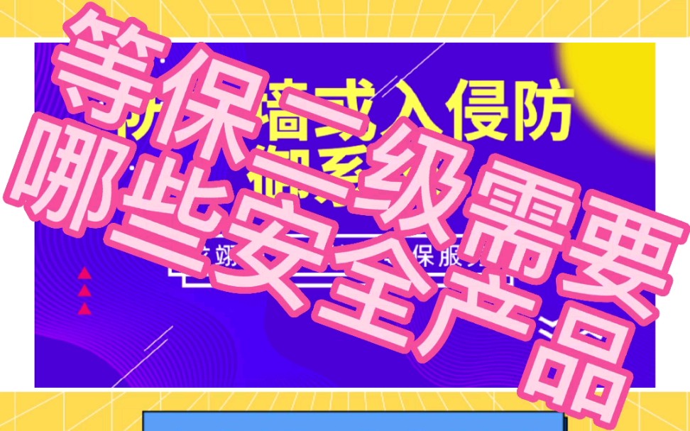 等级保护2.0中等保测评二级需要哪些安全产品?哔哩哔哩bilibili