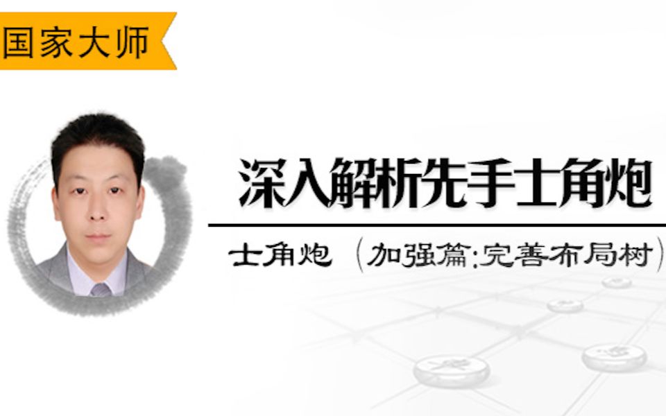 洪磊鑫深度解析先手士角炮  卒7进1(3)先中后和后中先的对抗哔哩哔哩bilibili