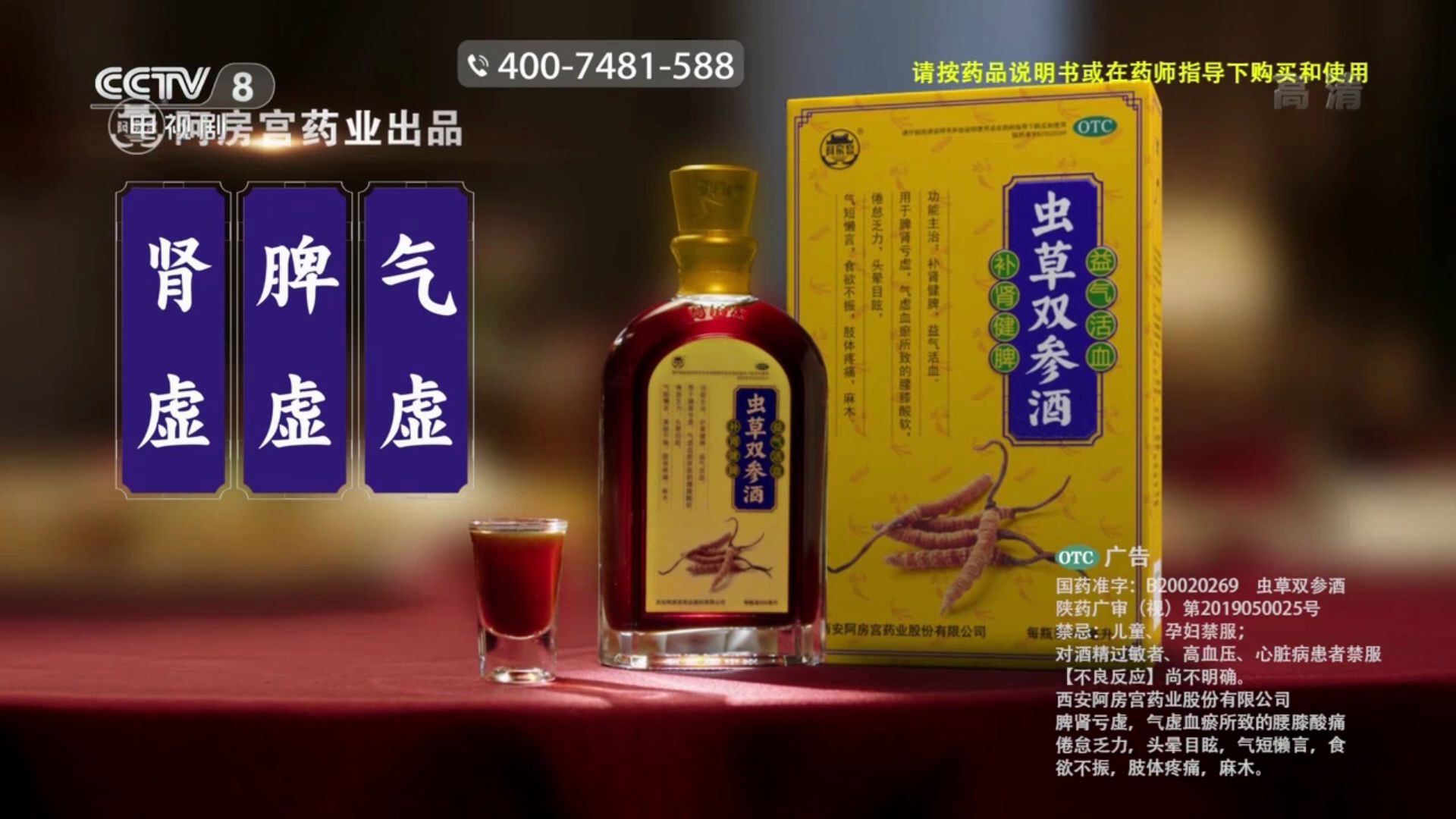 【内地广告】2019年 - 虫草双参酒