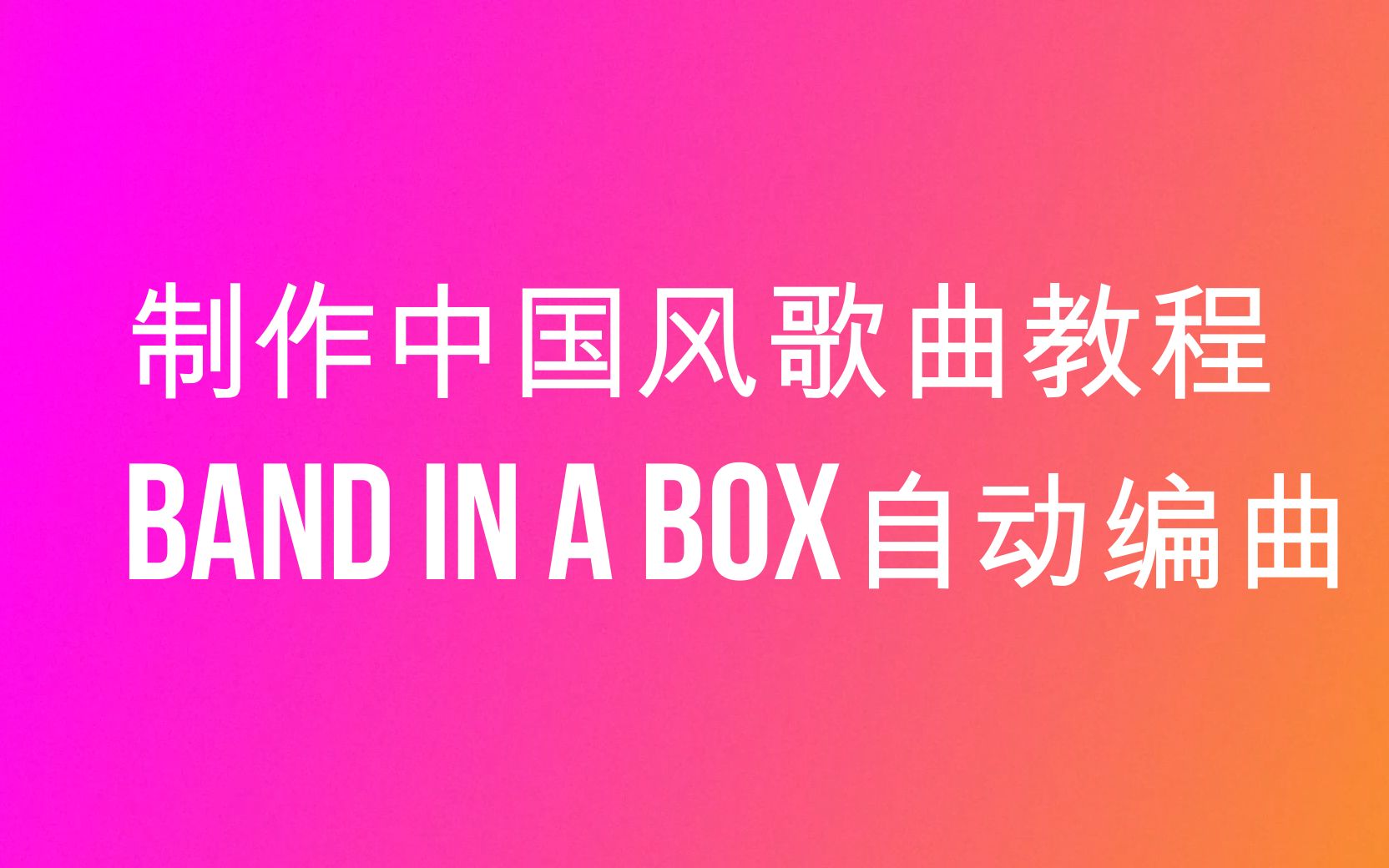 Band in a box自动编曲软件制作中国风民族风古风歌曲教程哔哩哔哩bilibili