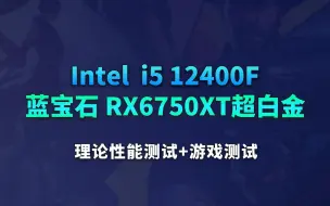 Download Video: intel酷睿i5 12400F搭配蓝宝石RX6750XT超白金理论游戏性能测试