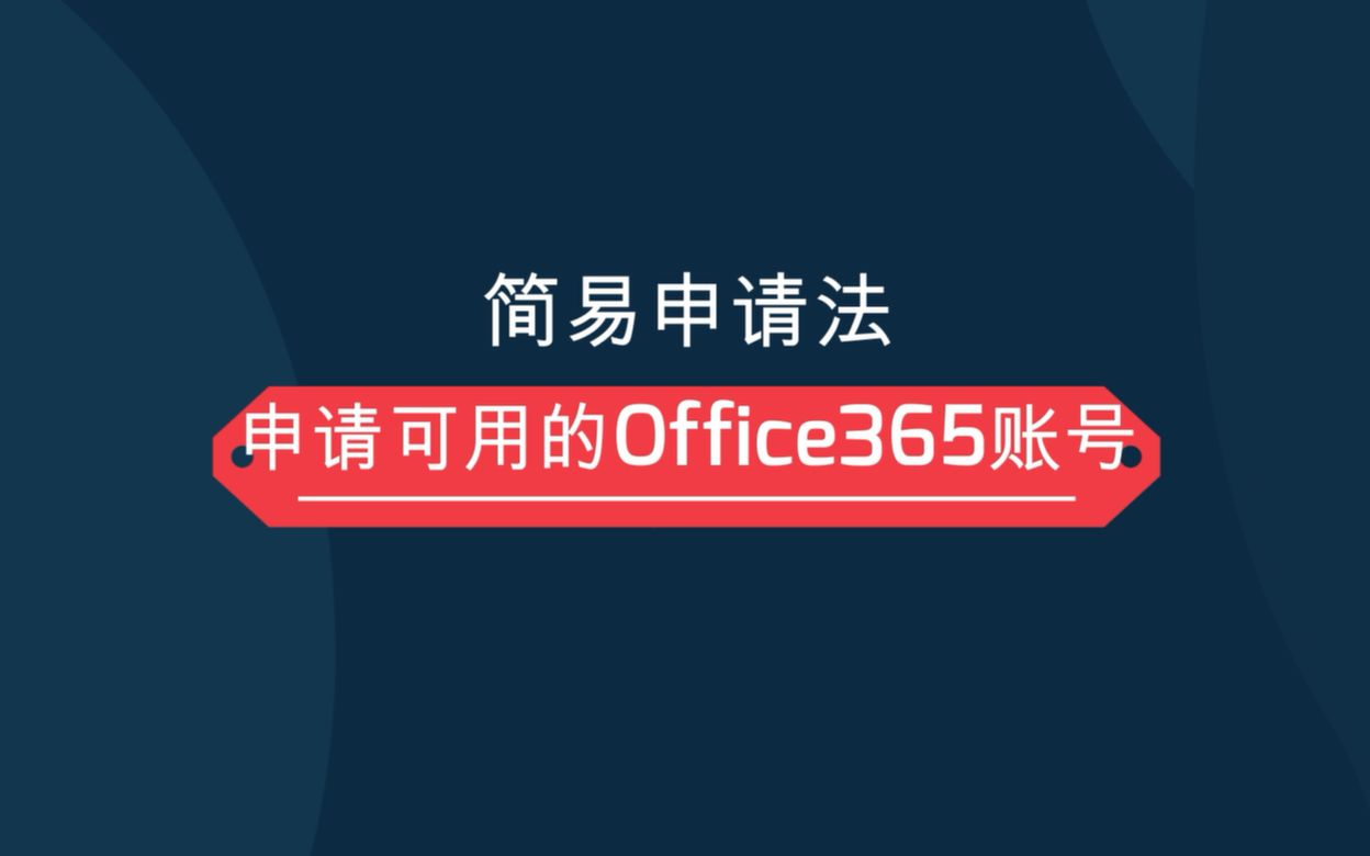 简易申请法 申请可用的Office365账号哔哩哔哩bilibili