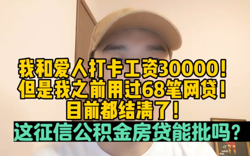 我和爱人打卡工资30000,但是我之前用过68笔网贷,目前都结清了,这征信公积金房贷能批吗?哔哩哔哩bilibili