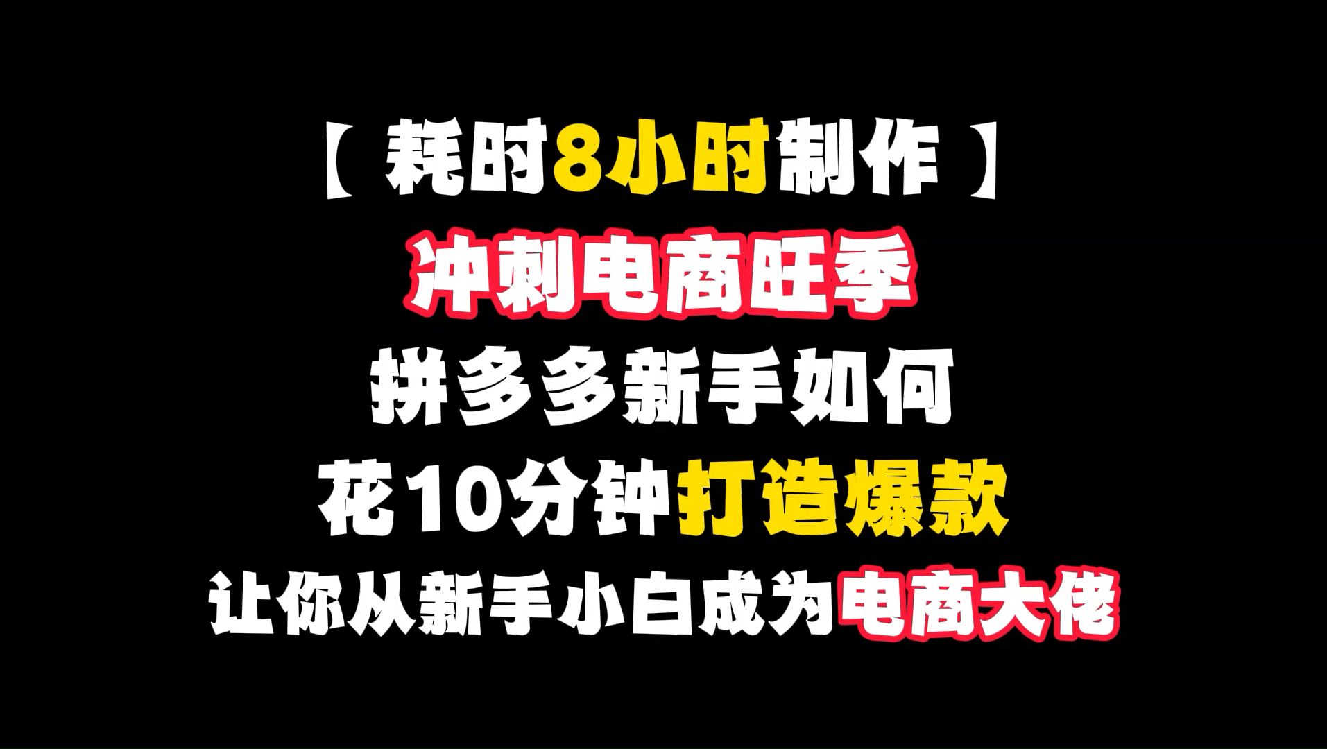 冲刺电商旺季,拼多多新手花10分钟打造爆款.从新手小白晋升电商大佬,拼多多运营,拼多多开店,拼多多运营实操,拼多多新手开店哔哩哔哩bilibili