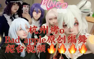 Download Video: 「bingo」杭州pjsk only25时原创编舞bad apple坏苹果舞台视频