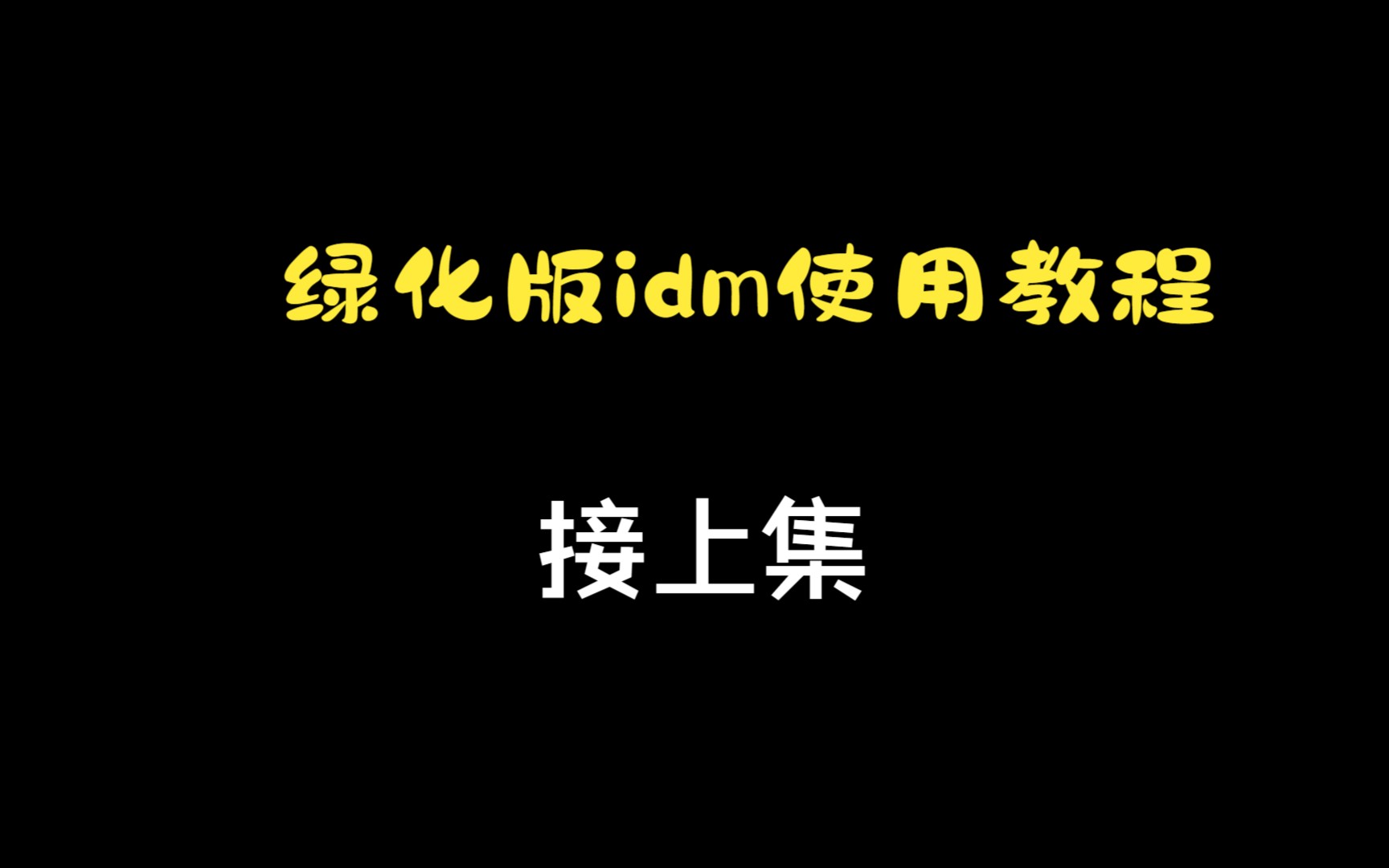 绿化版idm分享哔哩哔哩bilibili