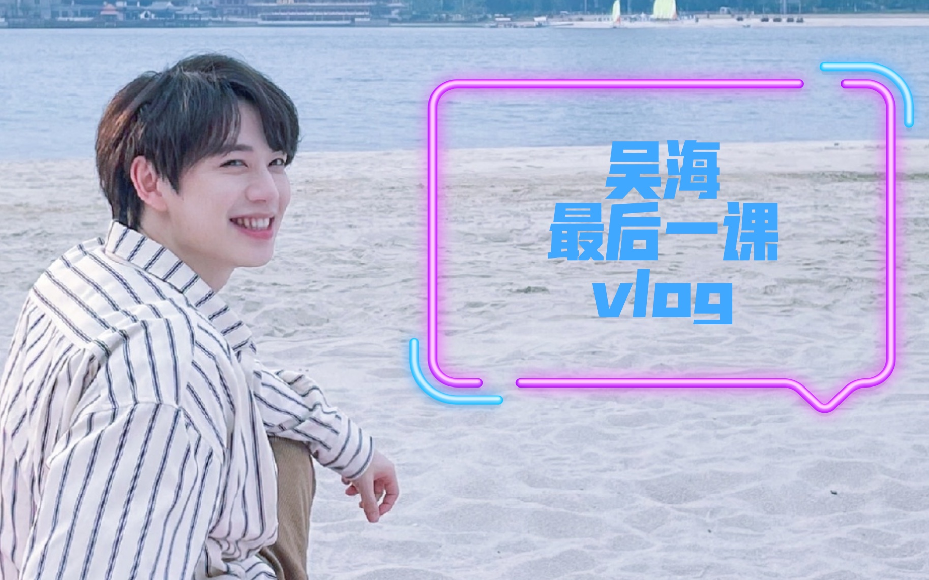 创造营2021创4吴海最后一课vlog