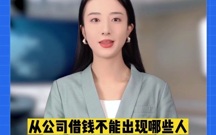 从公司借钱不能出现哪些人?哔哩哔哩bilibili