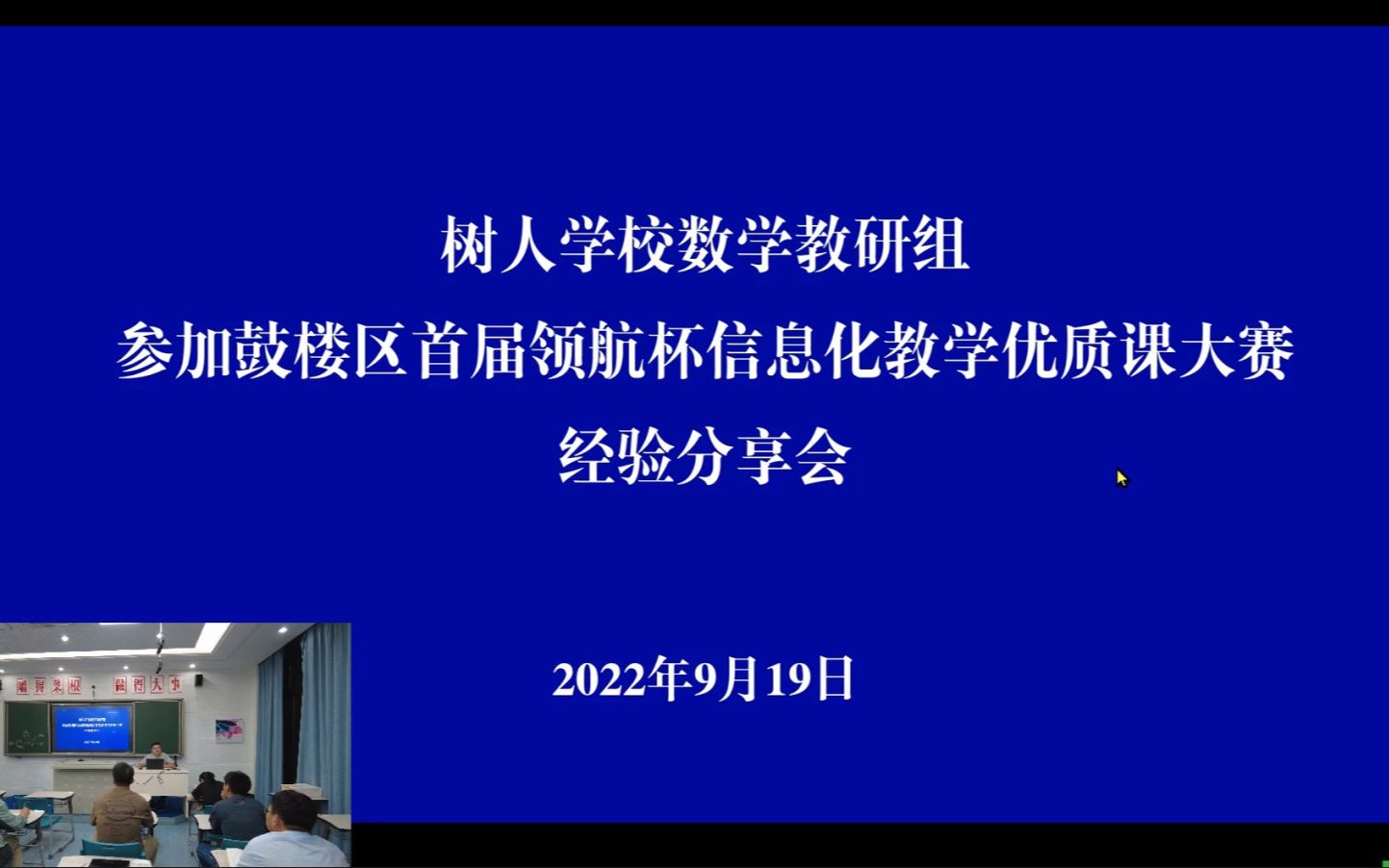 2022919树人学校数学组:信息化优质课经验分享会哔哩哔哩bilibili