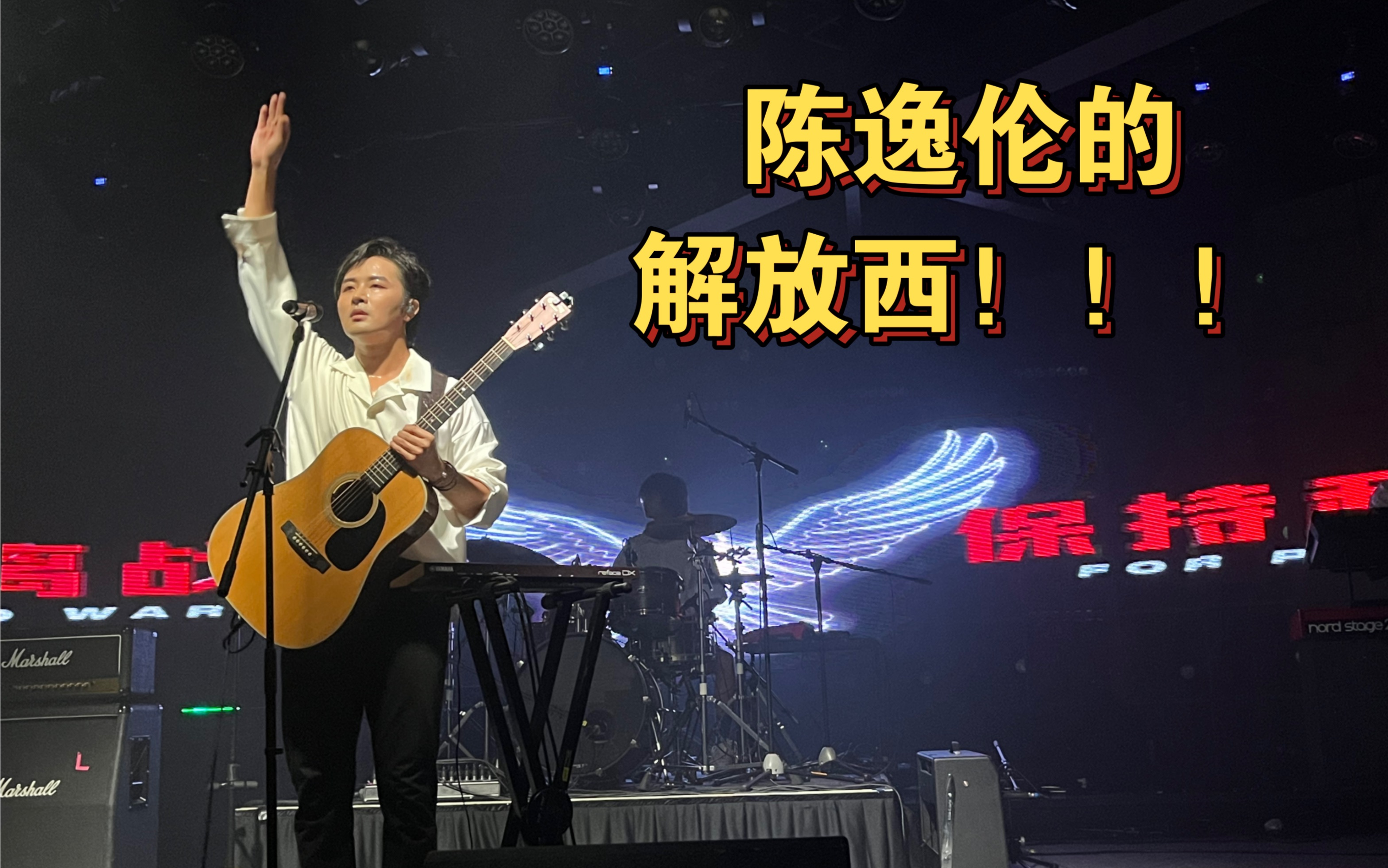 陈逸伦的解放西!