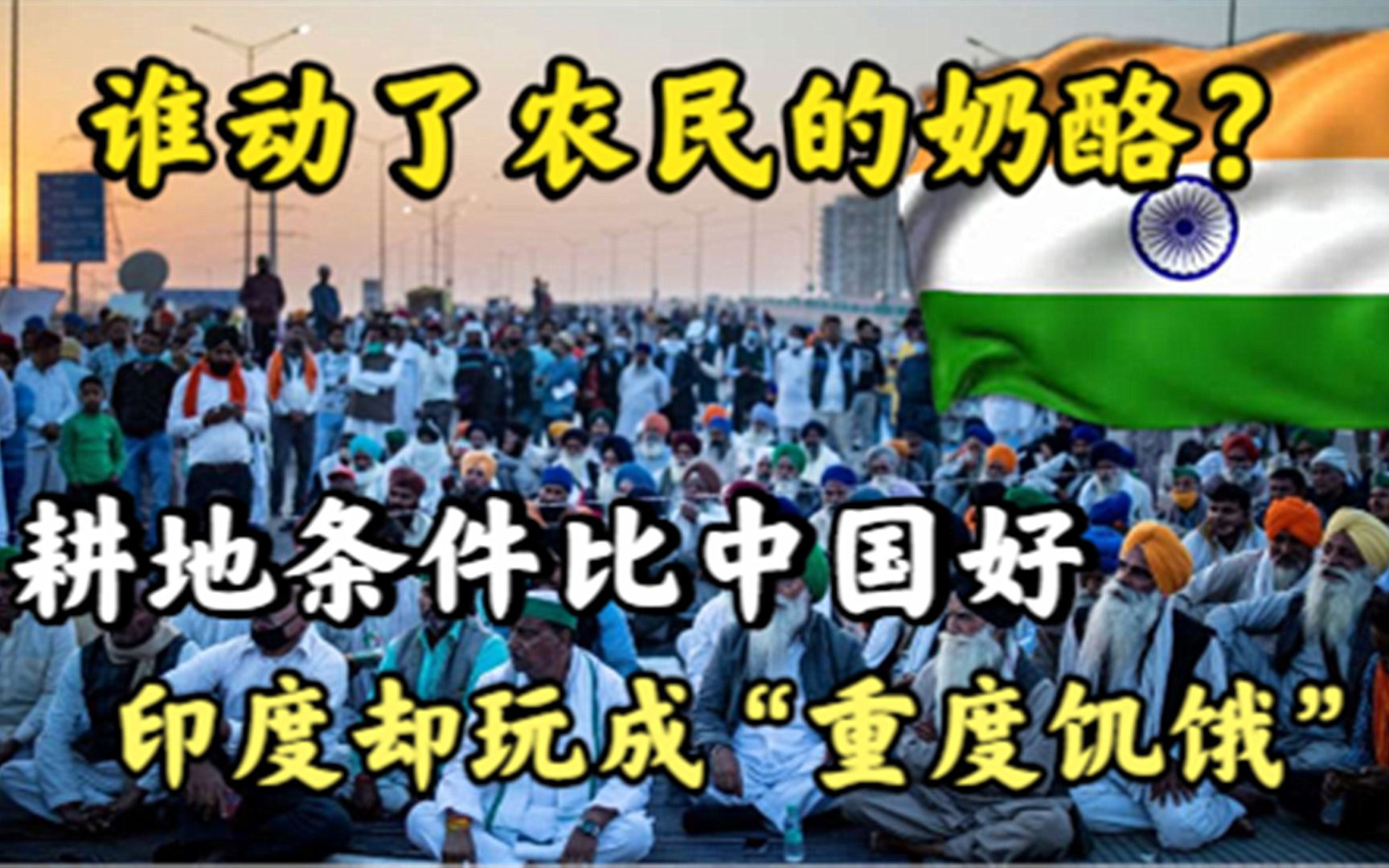 农民走上街头,明明耕地条件比中国好,为何印度农业却糟糕透顶?哔哩哔哩bilibili