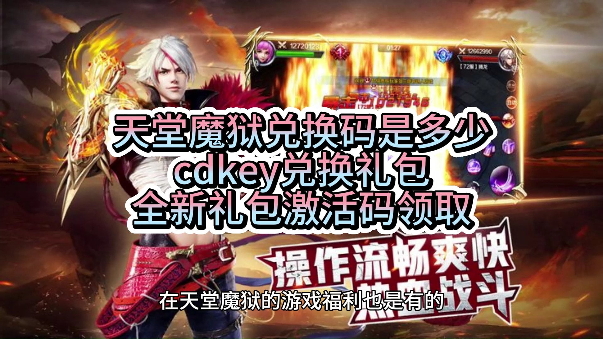 天堂魔狱兑换码礼包激活码最新大全