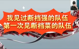 Video herunterladen: 北笙:我见过断档强的队伍，第一次见断档菜的队伍，京东jdg怎么谁也打不过呀！