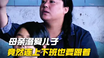 “母亲过于溺爱儿子，连上学竟然也要跟着”