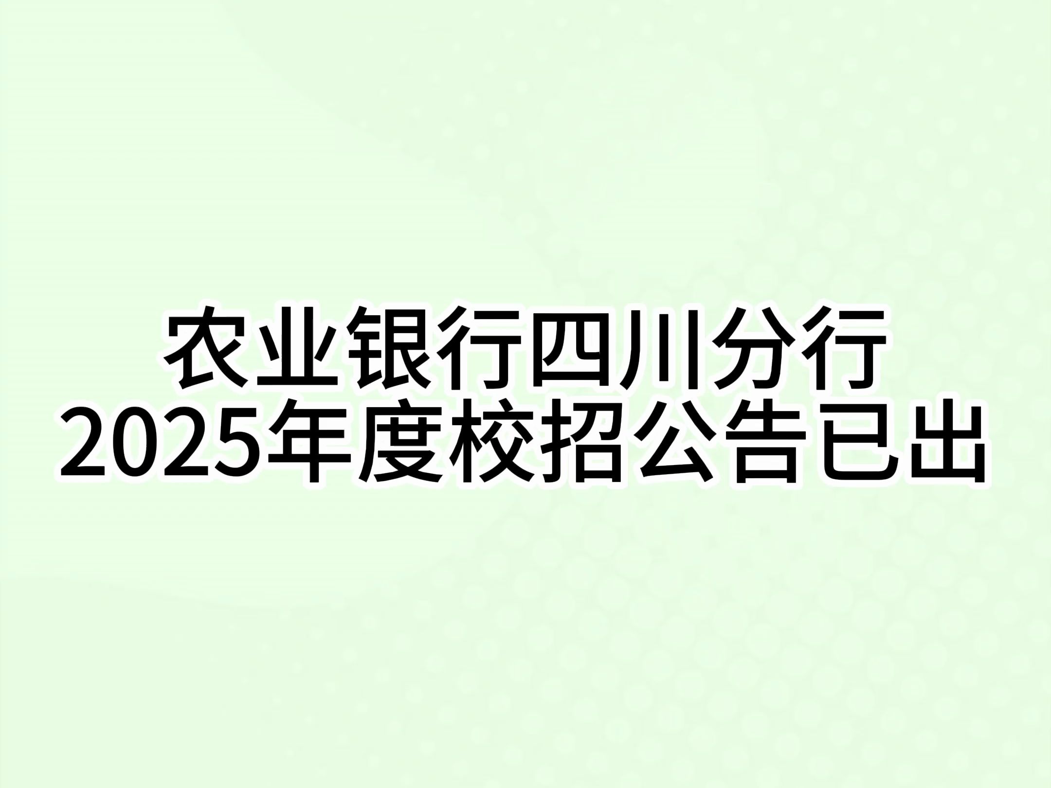 农业银行四川分行2025年度校招