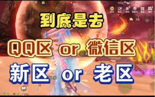 Download Video: 是去新区还是老区？微信区还是QQ区？