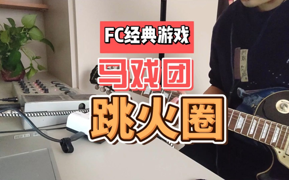 fc经典游戏 马戏团 跳火圈 电吉他
