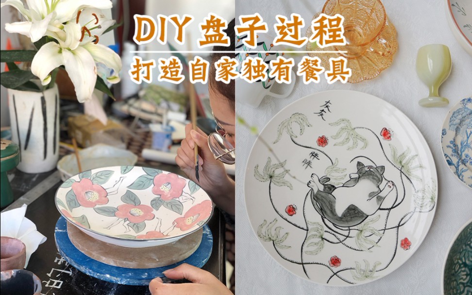 diy盘子|如何给新家打造独有的餐具哔哩哔哩bilibili