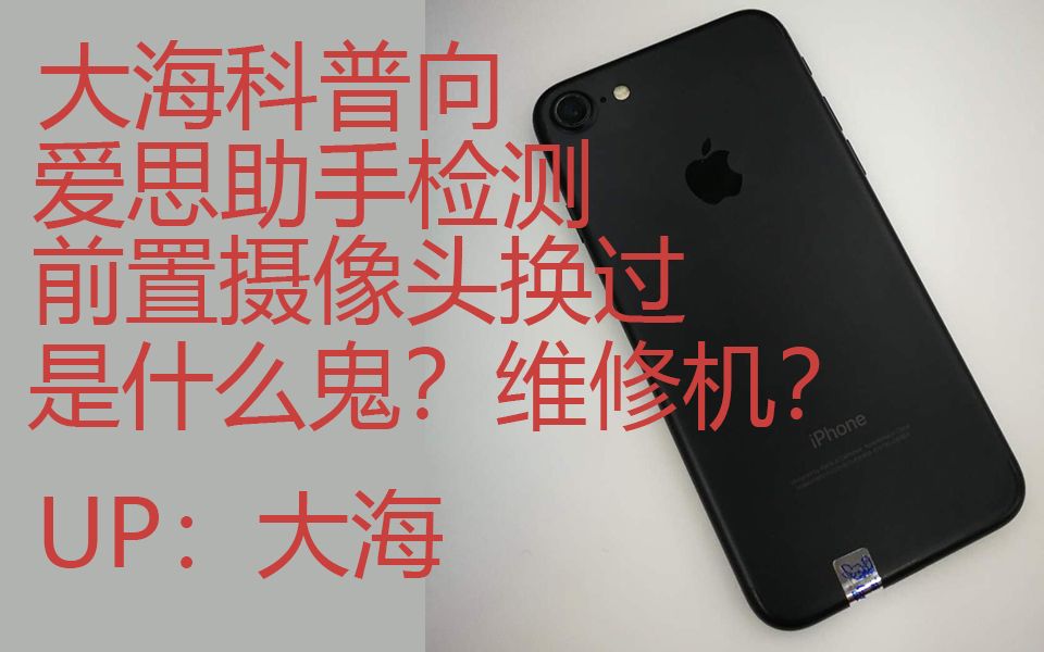 「大海科普向」爱思助手检测问题iPhone,这种iPhone不一定是真的有问题!哔哩哔哩bilibili