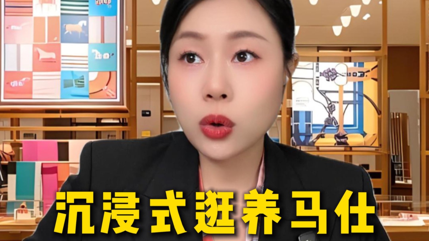 Jessica带你沉浸式逛养马仕