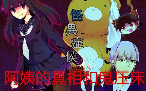 【水客:怪异症候群】4.阿姨的真相和鬼压床