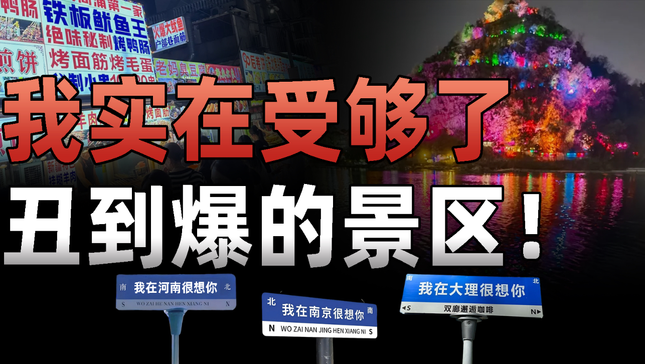 132万人狂骂，我实在受够了，丑到爆的雷同景区！