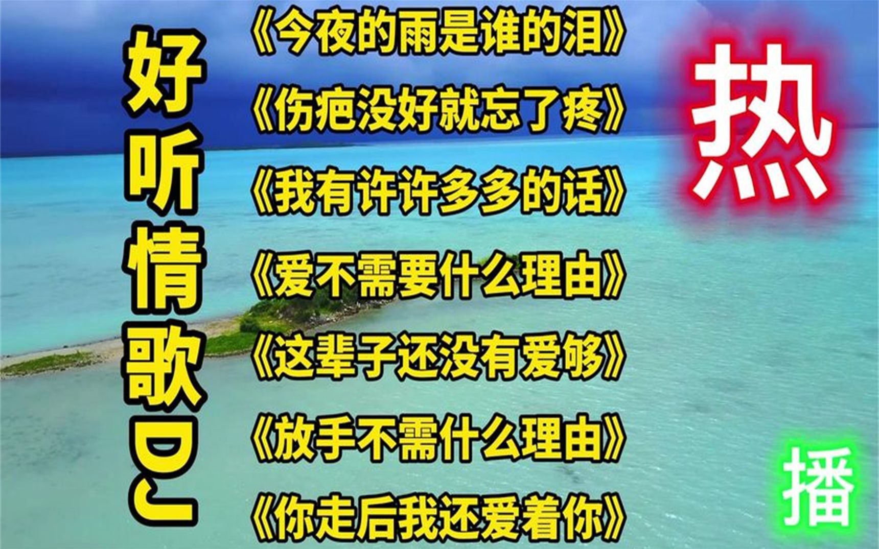 [图]2022火爆D情歌《今夜的雨是谁的眼泪》《伤疤还没好就忘了疼》