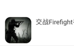 [图]单机策略游戏:交战firefight