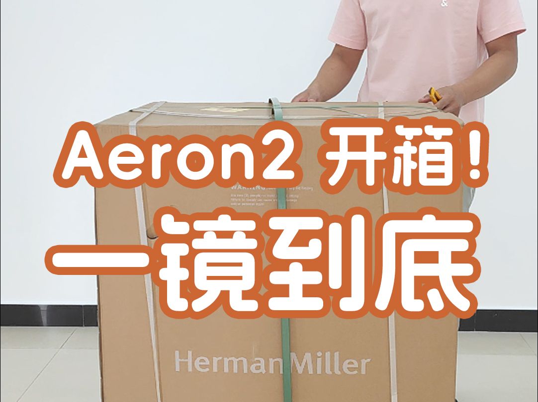 一镜到底,赫曼米勒Aeron2人体工学椅开箱!哔哩哔哩bilibili