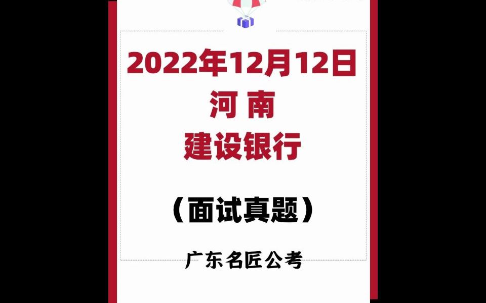 建设银行面试真题(河南)(2022年12月12日)哔哩哔哩bilibili