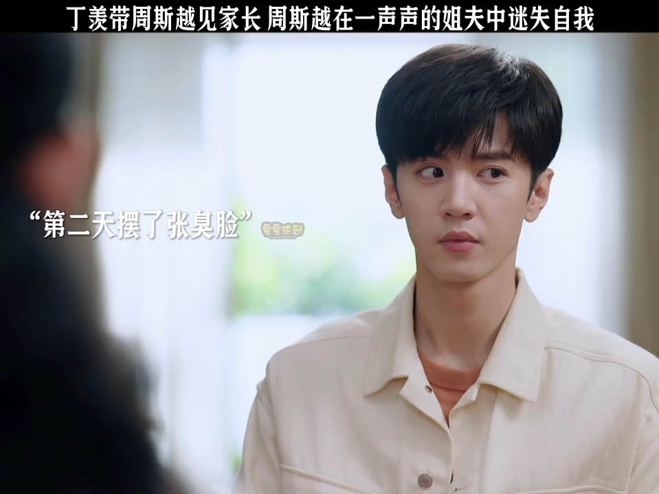 丁羡带周斯越见家长 周斯越在一声声的姐夫中迷失自我