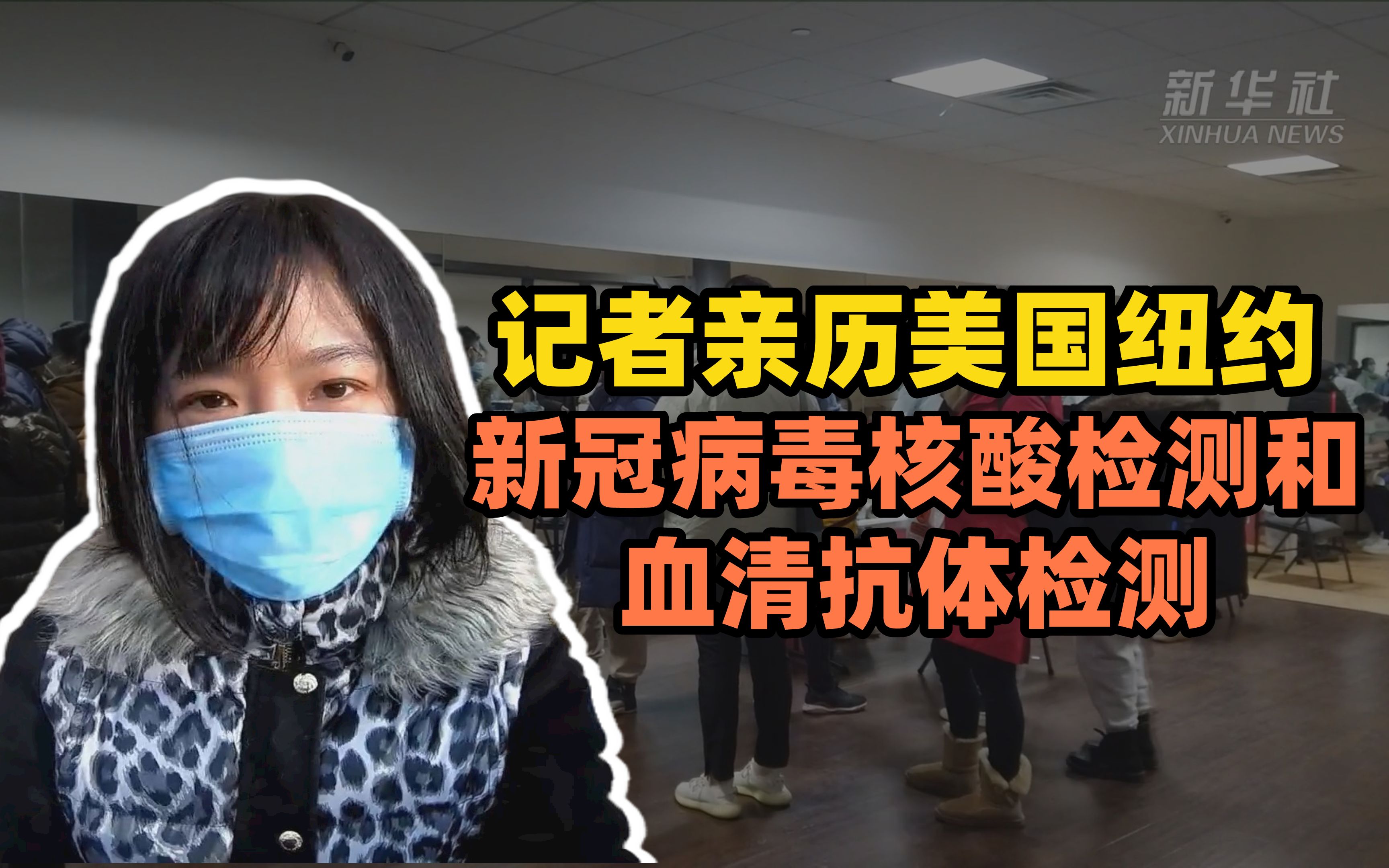 新华社记者亲历:美国纽约新冠病毒核酸检测和血清抗体检测哔哩哔哩bilibili