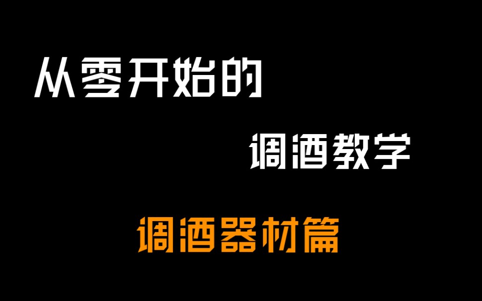 【从零开始学调酒01】认识调酒器材哔哩哔哩bilibili