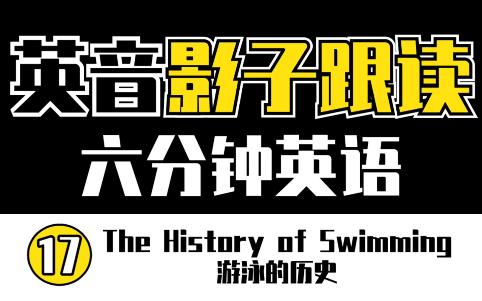 【英音】【影子跟读练口语】【六分钟英语】The History of Swimming 游泳的历史 | 逐句跟读 | 英语笔记 |哔哩哔哩bilibili