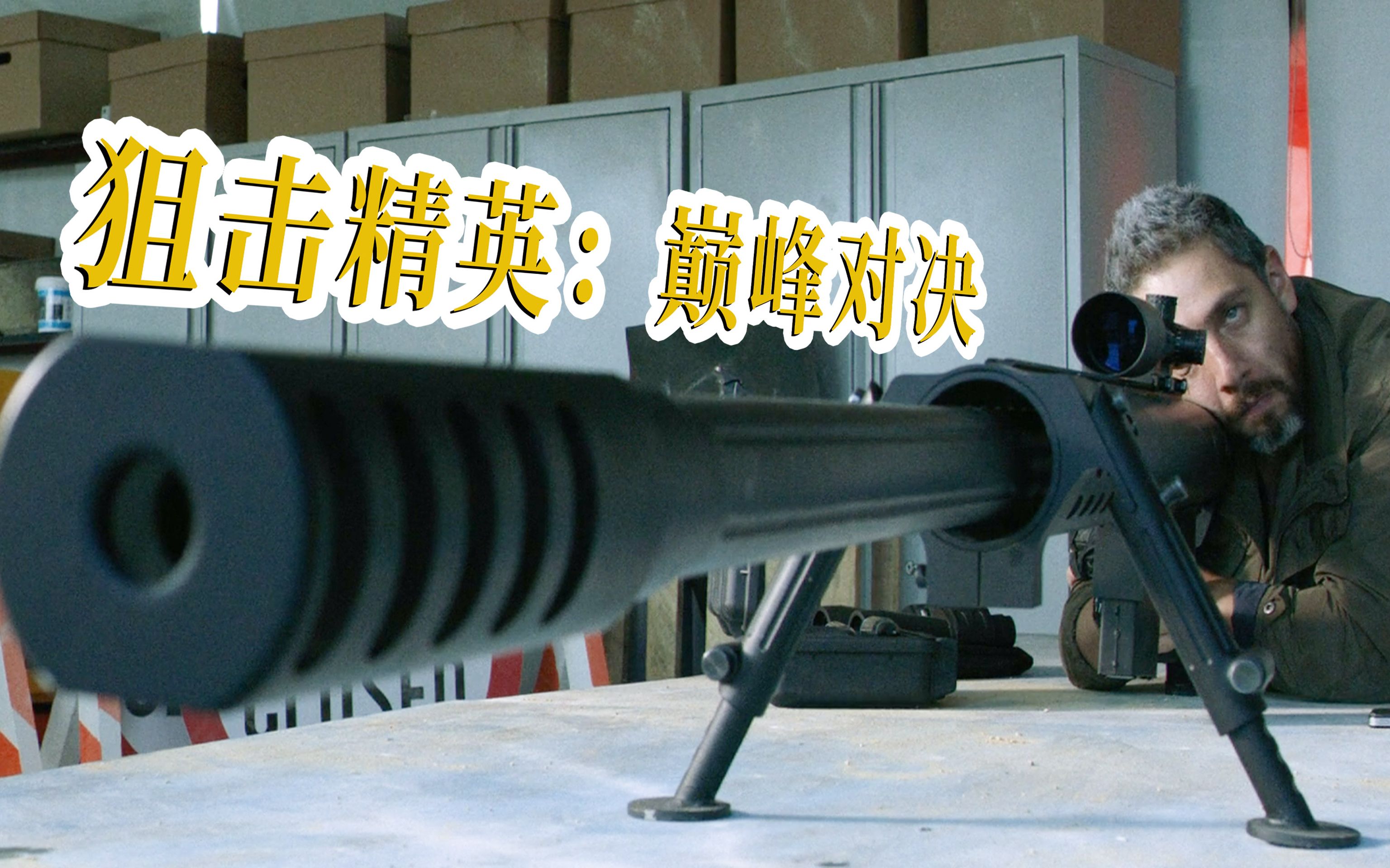 《狙击精英:巅峰对决》:比巴雷特还猛的重狙,一枪能轰爆汽车!