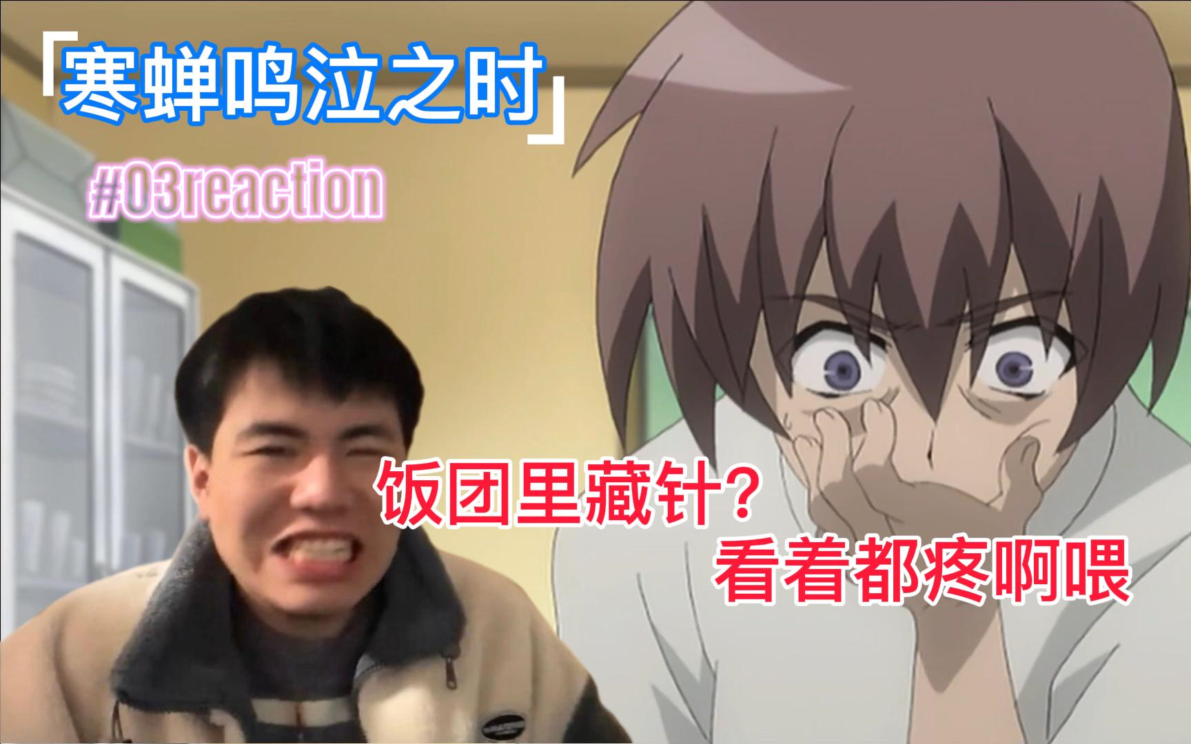 大源帅看【寒蝉鸣泣之时】第三集reaction 圭一逐渐癫狂,可以理解
