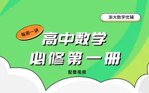 Download Video: 每周一讲 高中数学必修第一册