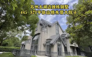 吴中区太湖边独栋别墅，780平上下四层院子1亩多，你喜欢吗？