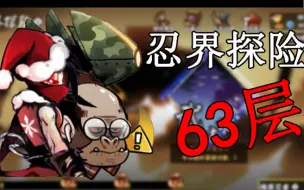 Download Video: 【忍者必须死3】巅峰63层探险最高记录（61-63层全过程)