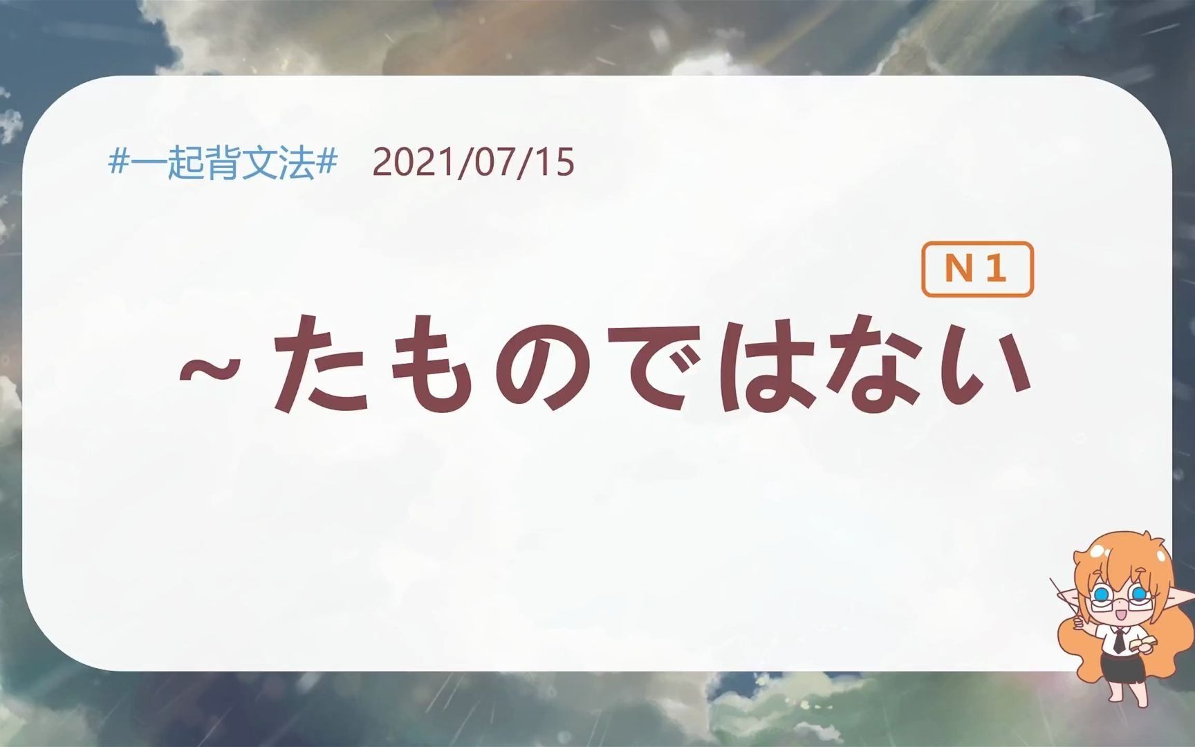 【一起背文法】2021.07.15 “~たものではない”哔哩哔哩bilibili