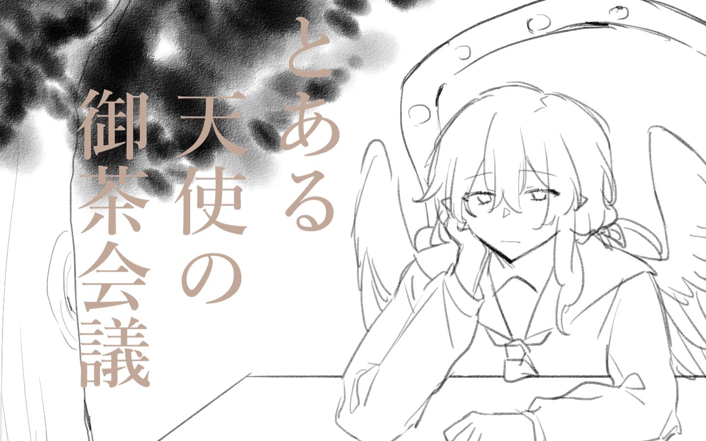 [图]【原创/普通天手书】某个天使的茶会【tsj中心】