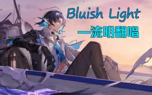 Download Video: 【明日方舟/流明】Bluish Light（中文填词）AI翻唱 “平凡，温柔，且伟大”