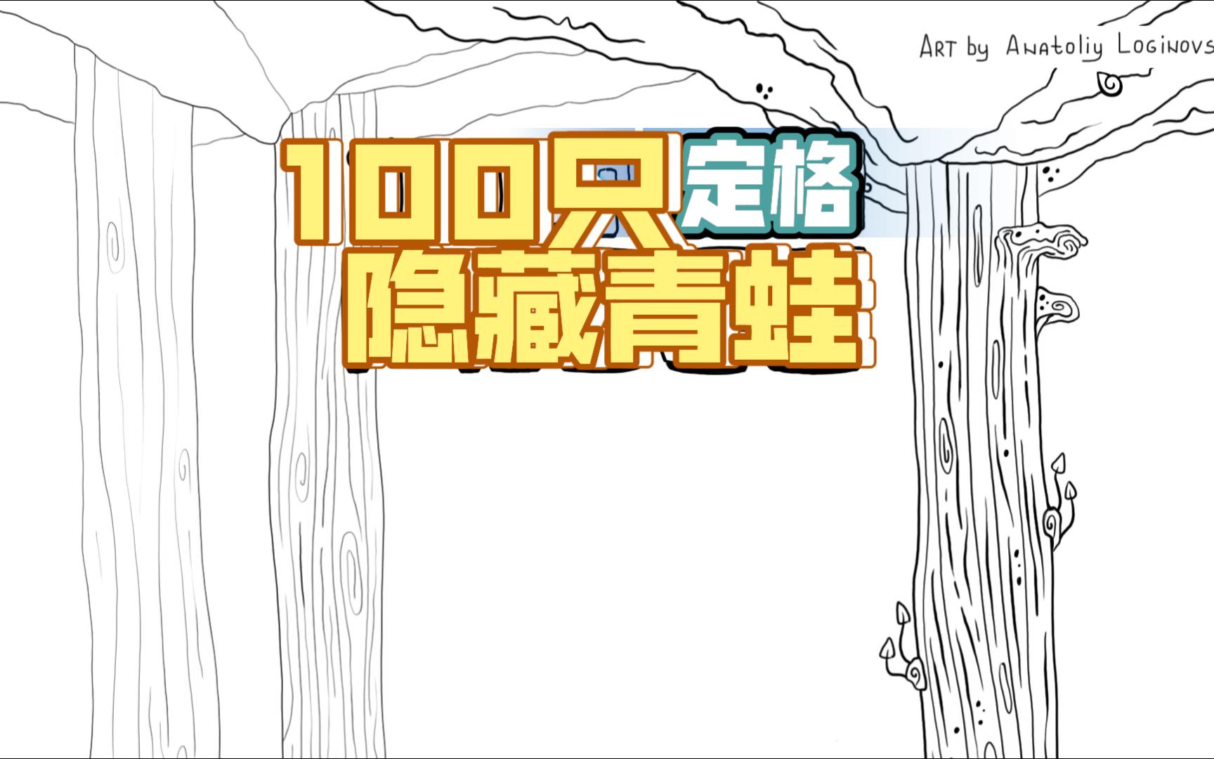 【100 hidden frogs】定格100只隐藏青蛙