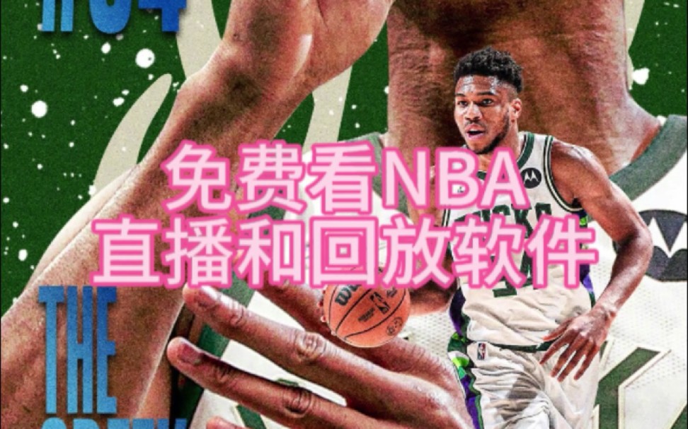 免費看nba直播的軟件