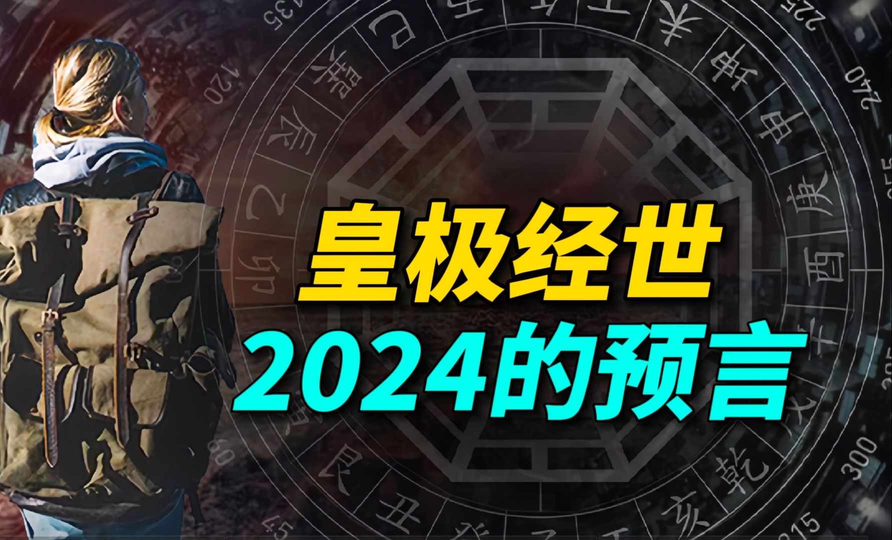 2024历史转折点:从皇极经世书的预言,解读世界变化的趋势哔哩哔哩bilibili