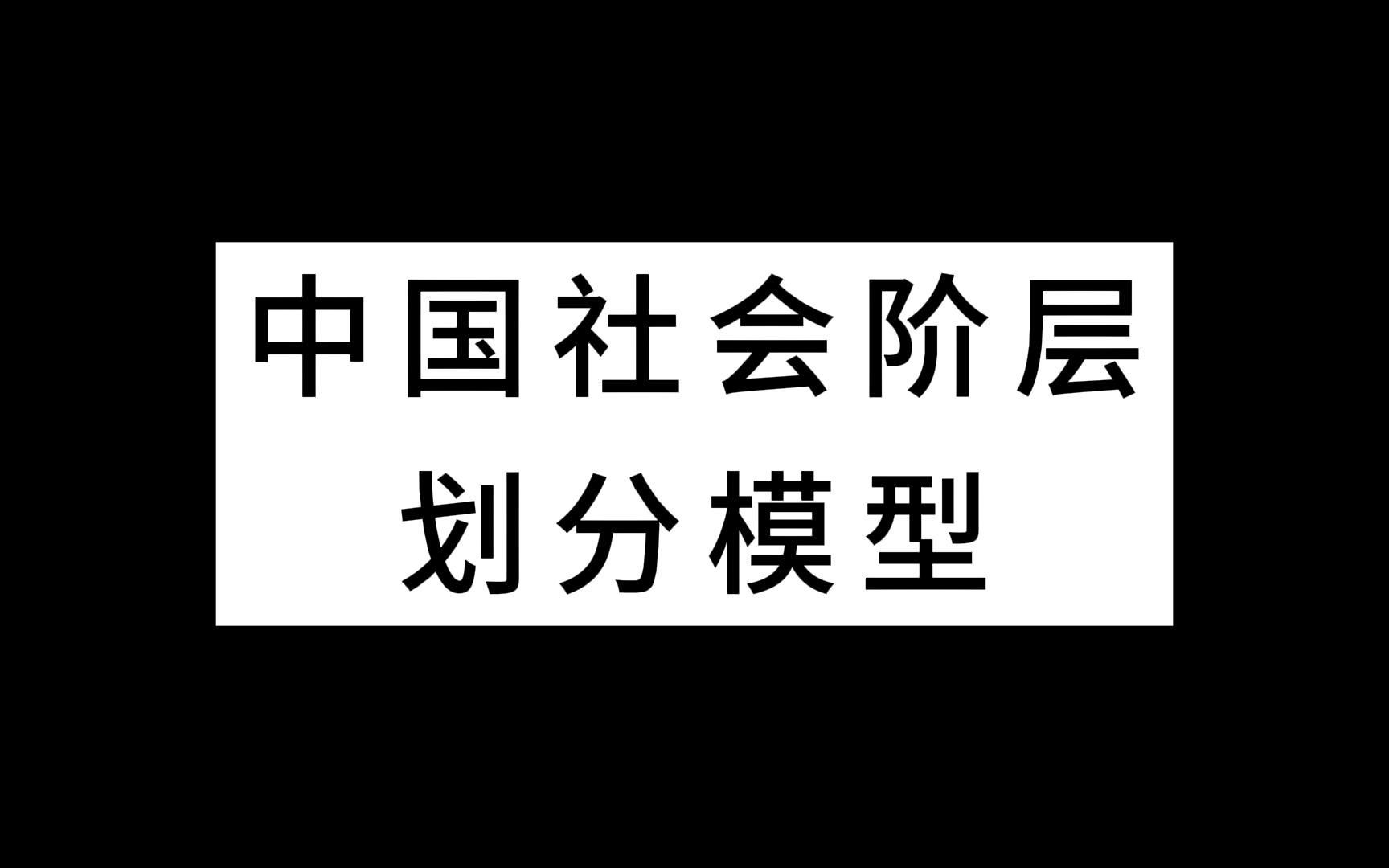 [图]中国社会阶层划分模型