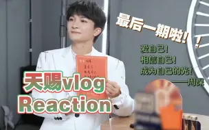 Descargar video: 【周深reaction】《一路生花》幕后vlog‖《天赐的声音3》第十二期