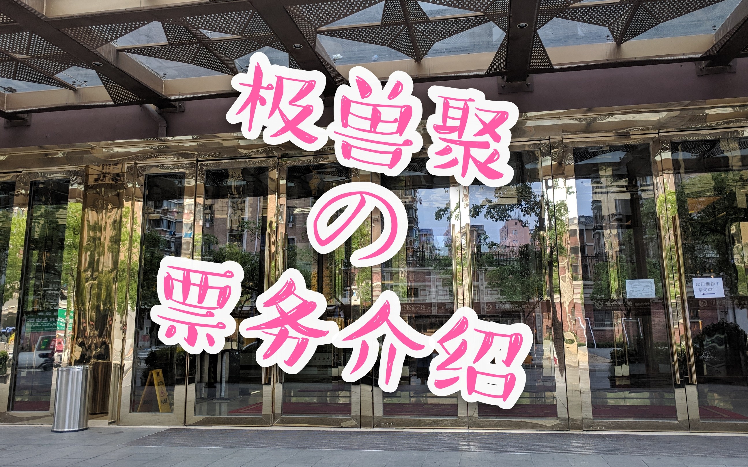 票务介绍!希望大家买到心仪的门票