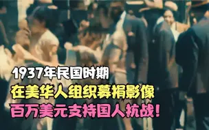 Download Video: 1937年民国时期，在美华人组织募捐影像，百万美元支持国人抗战！